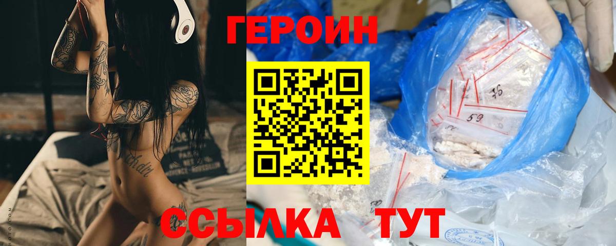 ГЕРОИН герыч Видное